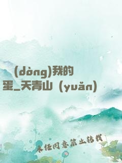 別動(dòng)我的蛋