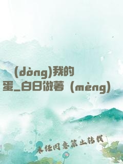 別動(dòng)我的蛋