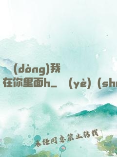 別動(dòng)我還在你里面h