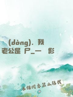別動(dòng)，我老公是喪尸
