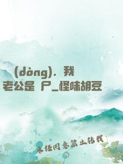 別動(dòng)，我老公是喪尸