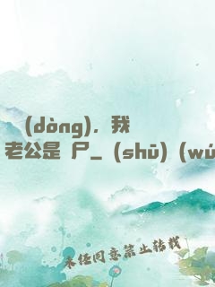 別動(dòng)，我老公是喪尸