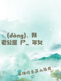 別動(dòng)，我老公是喪尸