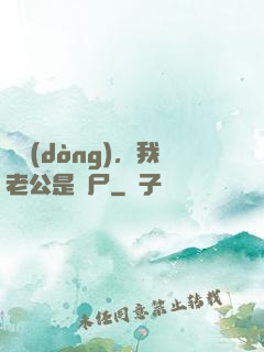 別動(dòng)，我老公是喪尸