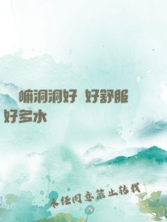 別動嘛洞洞好緊好舒服好多水