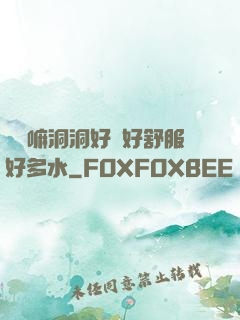 別動嘛洞洞好緊好舒服好多水