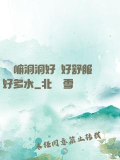 別動嘛洞洞好緊好舒服好多水