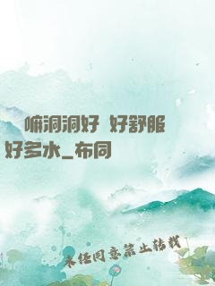 別動嘛洞洞好緊好舒服好多水