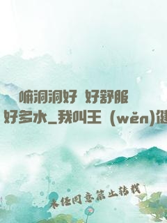 別動嘛洞洞好緊好舒服好多水