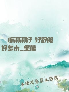 別動嘛洞洞好緊好舒服好多水