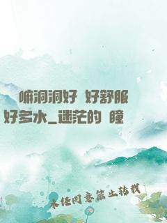 別動嘛洞洞好緊好舒服好多水
