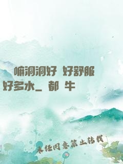 別動嘛洞洞好緊好舒服好多水