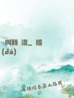 別叫我頂流