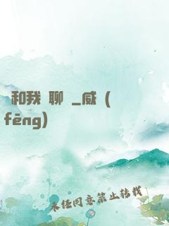 別和我談聊齋