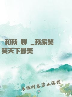 別和我談聊齋