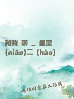 別和我談聊齋