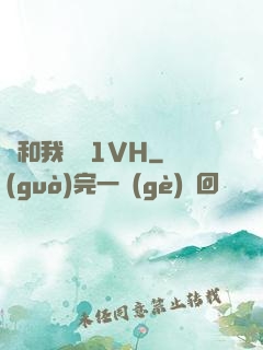 別和我較勁1VH
