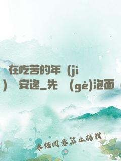 別在吃苦的年紀(jì)選擇安逸