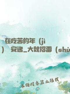 別在吃苦的年紀(jì)選擇安逸