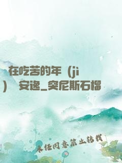 別在吃苦的年紀(jì)選擇安逸