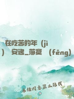 別在吃苦的年紀(jì)選擇安逸