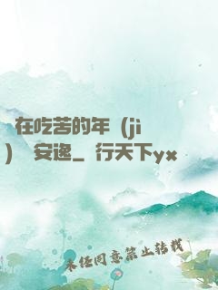 別在吃苦的年紀(jì)選擇安逸