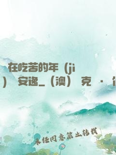 別在吃苦的年紀(jì)選擇安逸