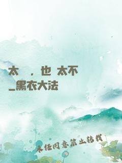 別太單純，也別太不單純