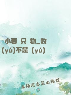 別小看這只寵物