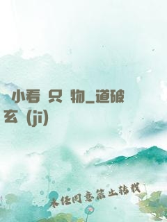 別小看這只寵物