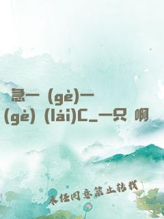 別急一個(gè)一個(gè)來(lái)C