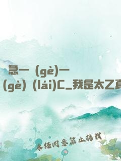 別急一個(gè)一個(gè)來(lái)C