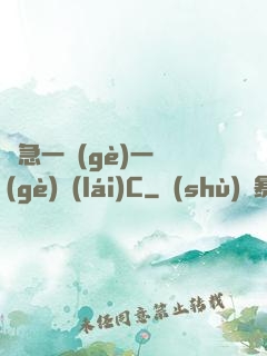 別急一個(gè)一個(gè)來(lái)C