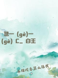 別急一個(gè)一個(gè)來C