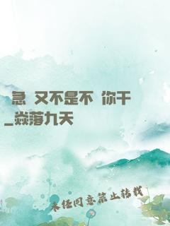 別急媽又不是不給你干
