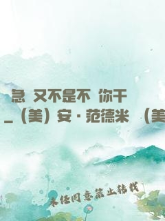 別急媽又不是不給你干