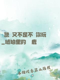 別急媽又不是不給你玩