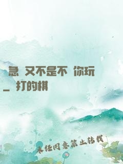 別急媽又不是不給你玩