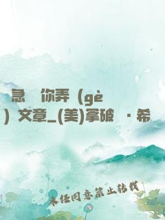 別急媽讓你弄個(gè)夠文章