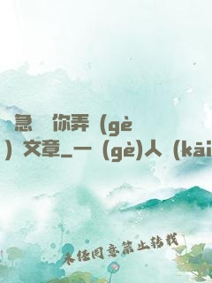 別急媽讓你弄個(gè)夠文章
