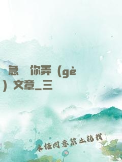 別急媽讓你弄個(gè)夠文章