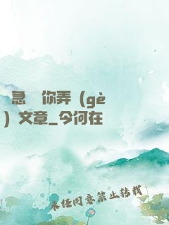 別急媽讓你弄個(gè)夠文章