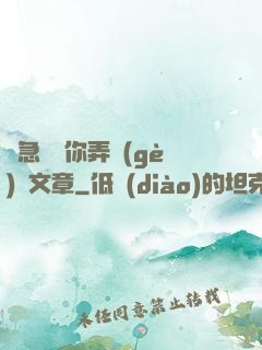 別急媽讓你弄個(gè)夠文章
