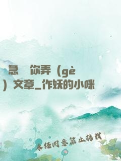 別急媽讓你弄個(gè)夠文章