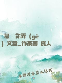 別急媽讓你弄個(gè)夠文章