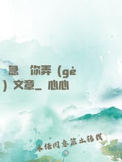 別急媽讓你弄個(gè)夠文章