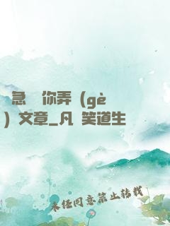 別急媽讓你弄個(gè)夠文章