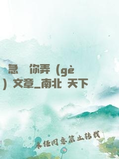 別急媽讓你弄個(gè)夠文章