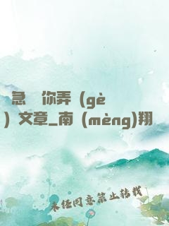 別急媽讓你弄個(gè)夠文章