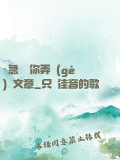 別急媽讓你弄個(gè)夠文章